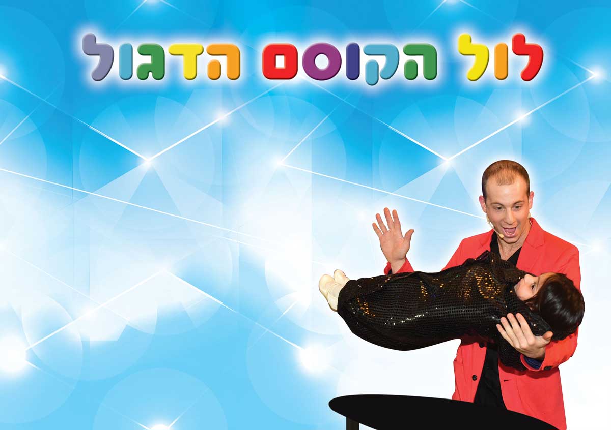 קוסם ליום הולדת לול הקוסם רקע
